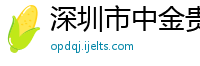 深圳市中金贵金属有限公司